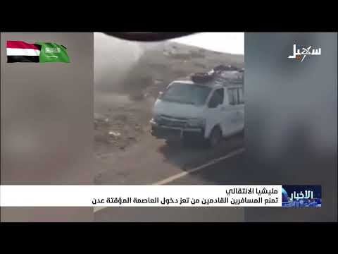 ميليشيا الانتقالي تمنع دخول المسافرين من تعز إلى عدن