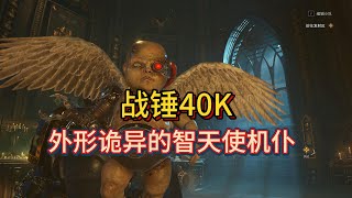 【战锤40K】震惊摄政王！帝国最诡异的智天使机仆
