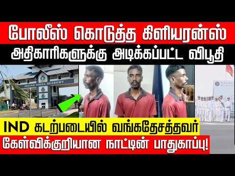 இந்தியக் கடற்படையில் வங்கதேசத்தவர்.. அதிகாரிகளுக்கு அடிக்கப்பட்ட விபூதி! Bangladeshi | Nakkheeran