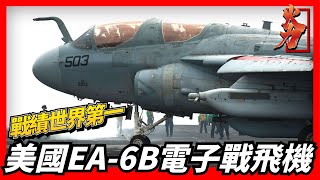 【美國EA-6B徘徊者電子作戰飛機】戰績世界第一，由A-6A攻擊機改造而來，伊拉克戰爭最大功臣，世界最強電子作戰飛機，美國航母制勝法寶