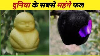 12 MostExpensive Fruits in the World | Costliest Fruits