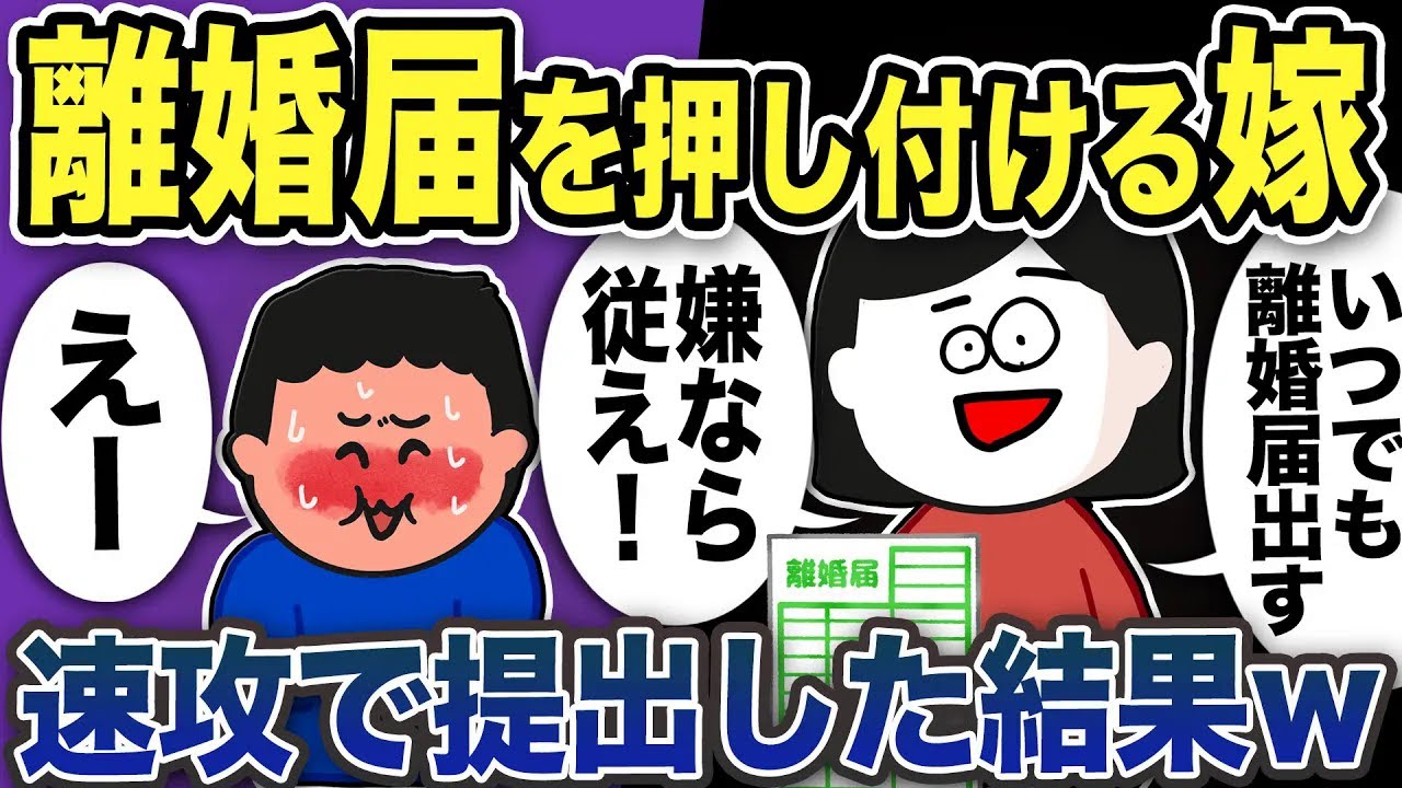 離婚届を押し付ける嫁「離婚が嫌なら従え！」…速攻で提出すると嫁が泣き叫び…【2ch修羅場スレ】