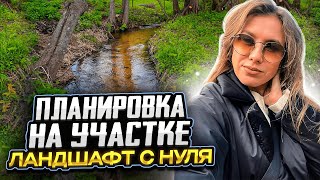 ПЛАНИРОВКА, ЗОНИРОВАНИЕ НА УЧАСТКЕ | Ландшафтный дизайн на новом участке