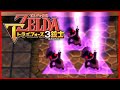 ゼルダの伝説 トライフォース3銃士 魔窟の最強ボス ダークリンク攻略！