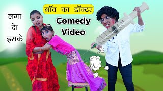 Village डॉक्टर Funny Comedy Video 🤣🤣 | Sonam Prajapati screenshot 3