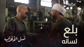 الحلقة 23 | مسلسل نسل الأغراب | أحمد السقا قادر وكيّاد ومش سهل