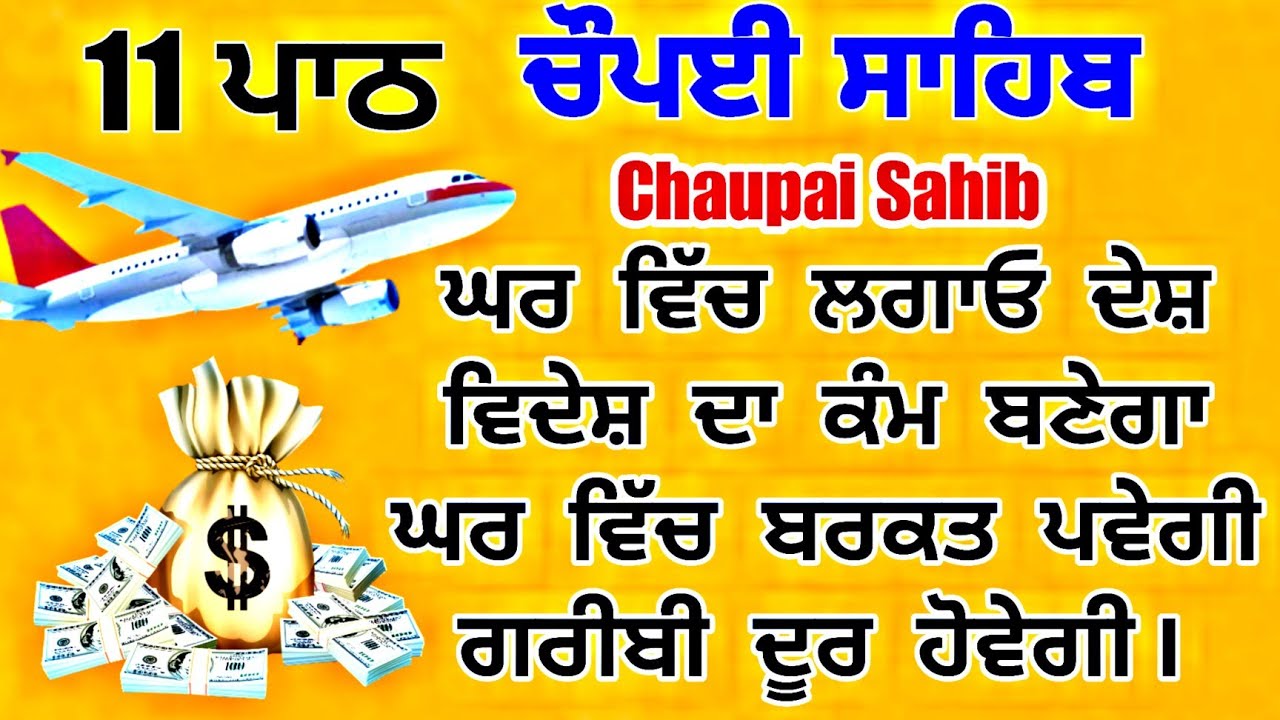 ਰੁਕੇ ਹੋਏ ਕੰਮ ਹੋਣ ਜਾਂ ਵਿਦੇਸ਼ ਜਾਣ ਦਾ ਹੋਵੇ ਸਭ ਪੂਰੇ ਹੋਣਗੇ - ਚੌਪਈ ਸਾਹਿਬ | chaupai sahib | chopai sahib