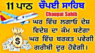 ਰੁਕੇ ਹੋਏ ਕੰਮ ਹੋਣ ਜਾਂ ਵਿਦੇਸ਼ ਜਾਣ ਦਾ ਹੋਵੇ ਸਭ ਪੂਰੇ ਹੋਣਗੇ  ਚੌਪਈ ਸਾਹਿਬ | chaupai sahib | chopai sahib