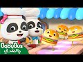 هامبرغر لذيذ أغنية الاطعمة اللذيذة أغنية الاطفال بيبي باص BabyBus Arabic
