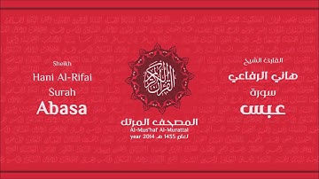 سورة عبس كاملة الشيخ القارئ هاني الرفاعي