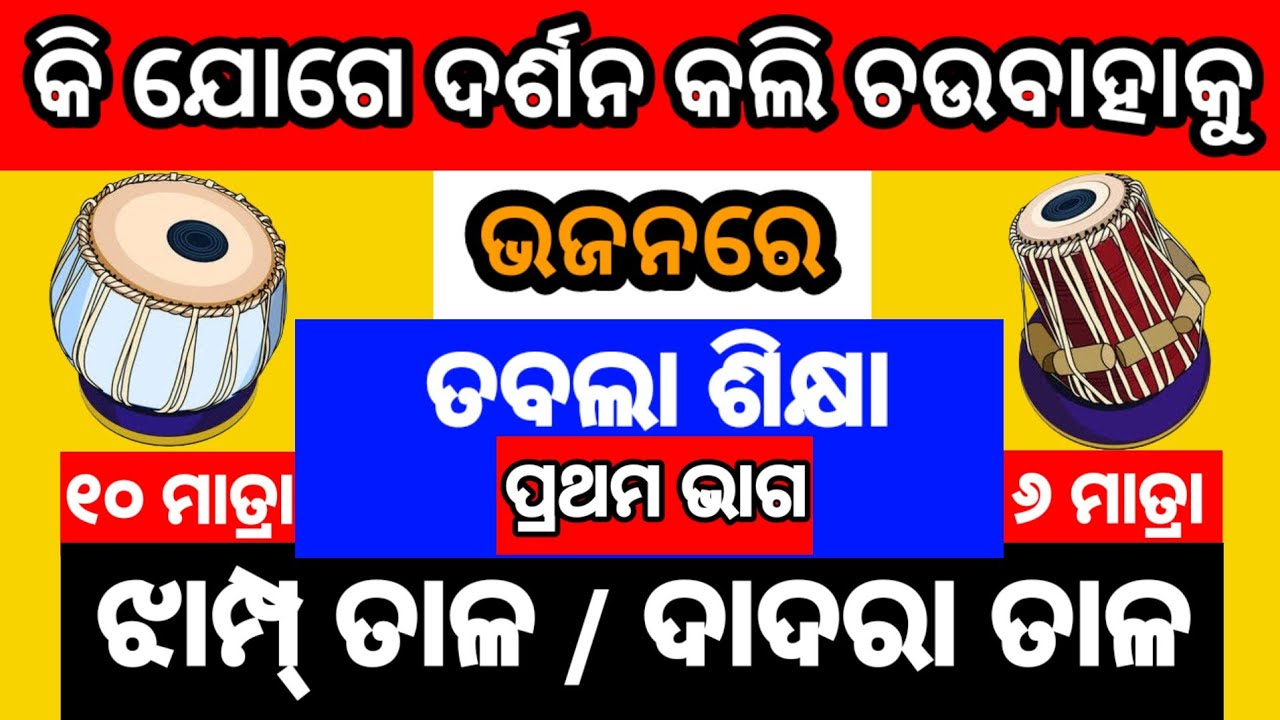 ପ୍ରଥମ ଭାଗ || କି ଯୋଗେ ଦର୍ଶନ କଲି ଚଉବାହାକୁ ଭଜନରେ ତବଲା ଶିକ୍ଷା || odia bhajan tabla tutorial