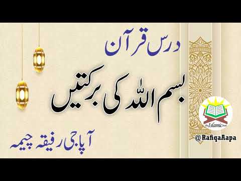 Dars Quran - بسم اللہ کی برکتیں