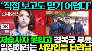Download Lagu 케데헌 한국어 더빙판 보고, 저승사자 한복체험으로 경복궁 몰려다니는 서양인들 한트럭에 난리남ㅋㅋ MP3 Download Lagu 케데헌 한국어 더빙판 보고, 저승사자 한복체험으로 경복궁 몰려다니는 서양인들 한트럭에 난리남ㅋㅋ MP3