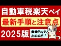 【楽天経済圏】楽天ペイで自動車税支払い2025。楽天キャッシュお得にチャージ＆楽天ポイントで支払い！