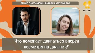 картинка: Что помогает двигаться вперёд, несмотря на диагноз? Взгляд изнутри с Таней Махлышевой