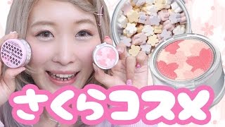 【コスメ】桜モチーフ♡チーク&パウダー使用レビュー♡ Make-Up Sakura Cherry Blossom Powder Review