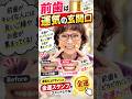 【前歯は運気の玄関口】くすんでない？金運を上げたい人は前歯をチェック✨