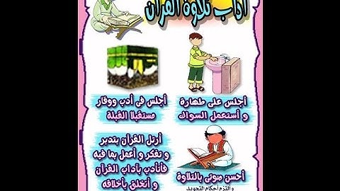 آداب تلاوة القرآن الكريم    نصائح مؤمن
