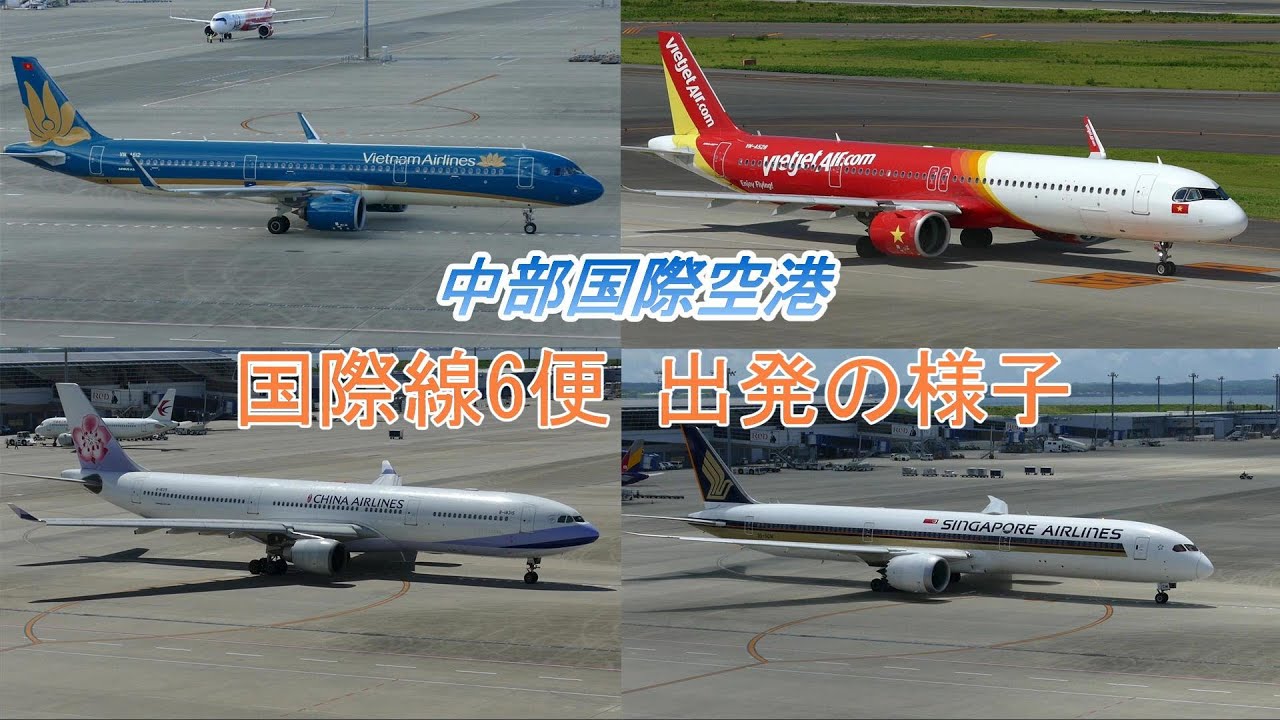 中部国際空港セントレア 国際線6便(プッシュバック&タキシング