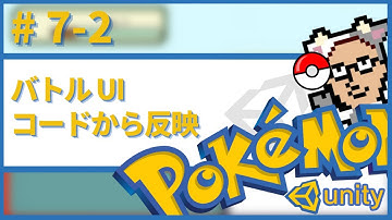 【Unity】ポケモン風RPGの作り方　#7_2　バトルUIに反映するスクリプトの作成　概要欄に目次とソースコード
