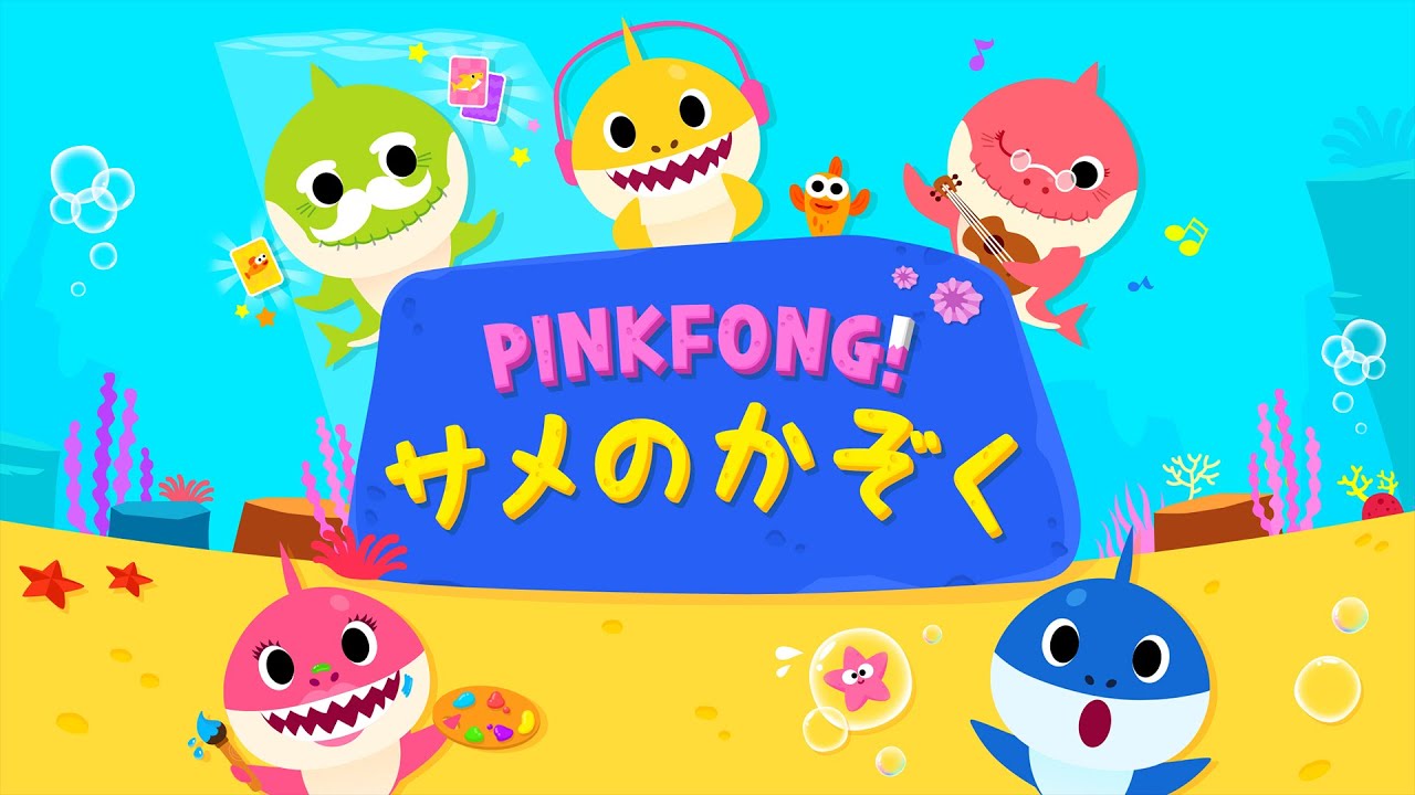 App Trailer] PINKFONG サメのかぞく - YouTube