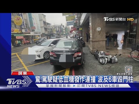 驚險推撞! 駕駛疑低血糖發作連環撞 波及6車毀門柱｜TVBS新聞 @TVBSNEWS01