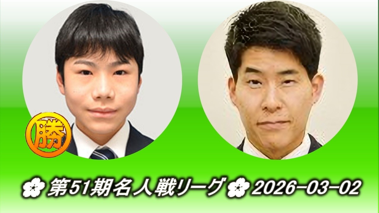 桑原樹 (Kuwabara Itsuki) vs 伊田篤史 (Ida Atsushi)🌸第51期名人戦リーグ🌸2026-03-02
