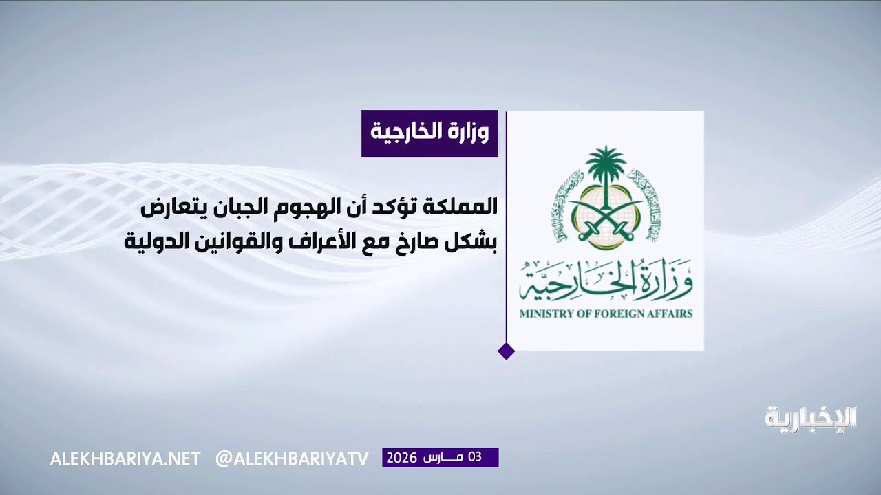 المملكة تدين استهداف سفارة أميركا في الرياض وتؤكد حق الرد