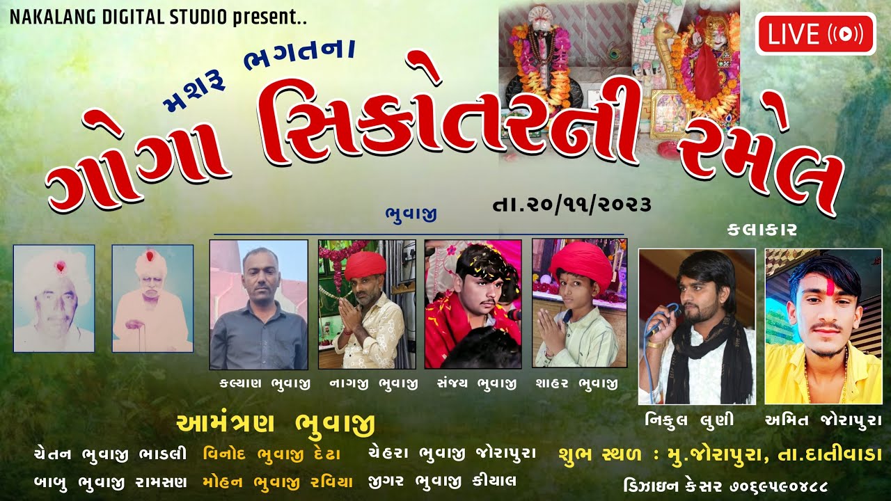 🔴લાઈવ - મશરૂ ભગતના ગોગા સિકોતરની રમેલ,જોરાપુરા,દાંતીવાડા || NAKLANG STUDIO DHANERA