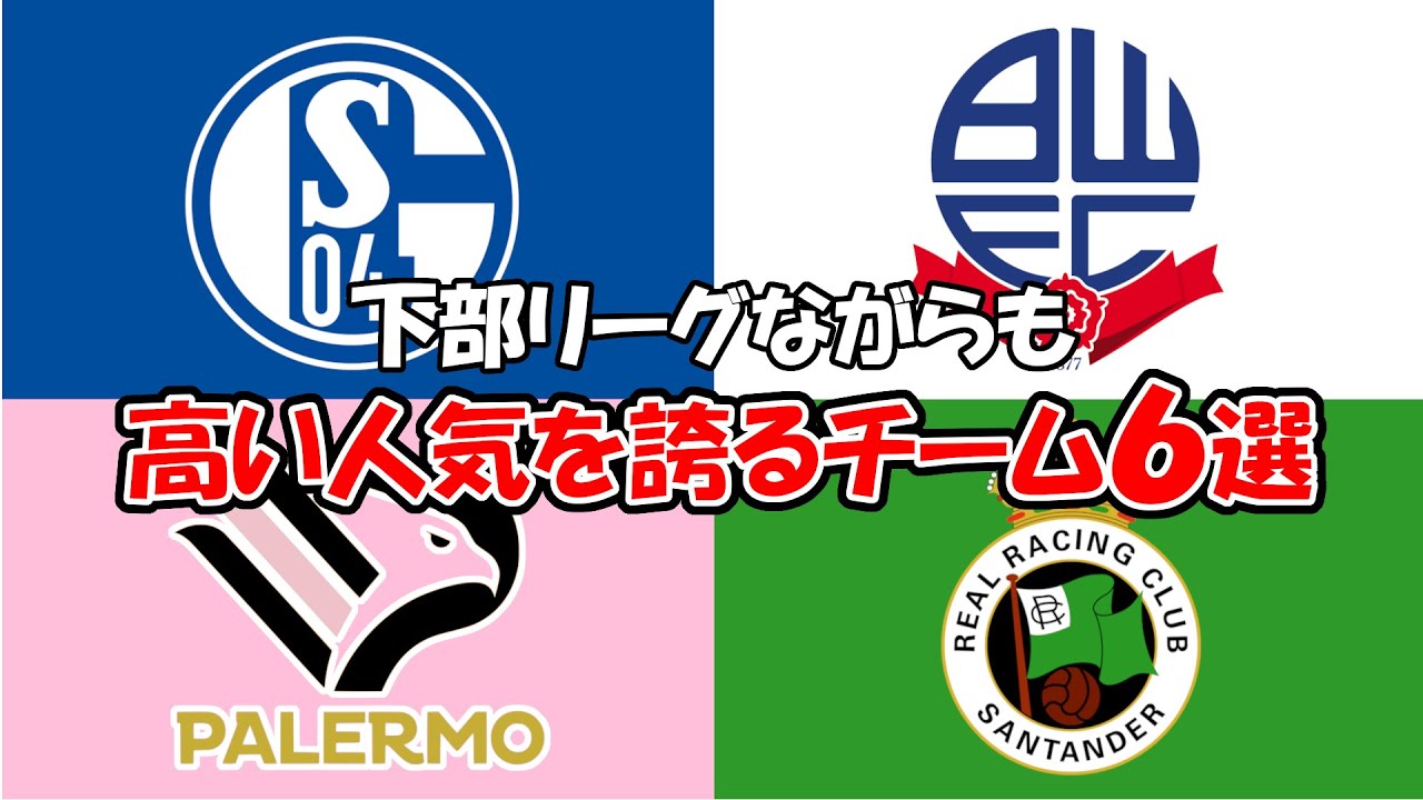 下部リーグであるにも関わらず高い人気を誇るサッカーチーム６選