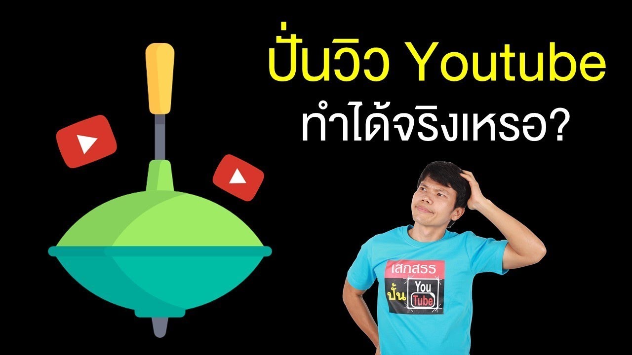 วิธีปั่นยอดวิว youtube Update ปั่นวิวใน Youtube ทำได้จริงเหรอ