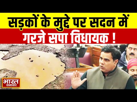 सड़कों के मुद्दे पर सदन में गरजे सपा विधायक Faheem irfan, योगी सरकार पर लगाया सीधा-सीधा आरोप!