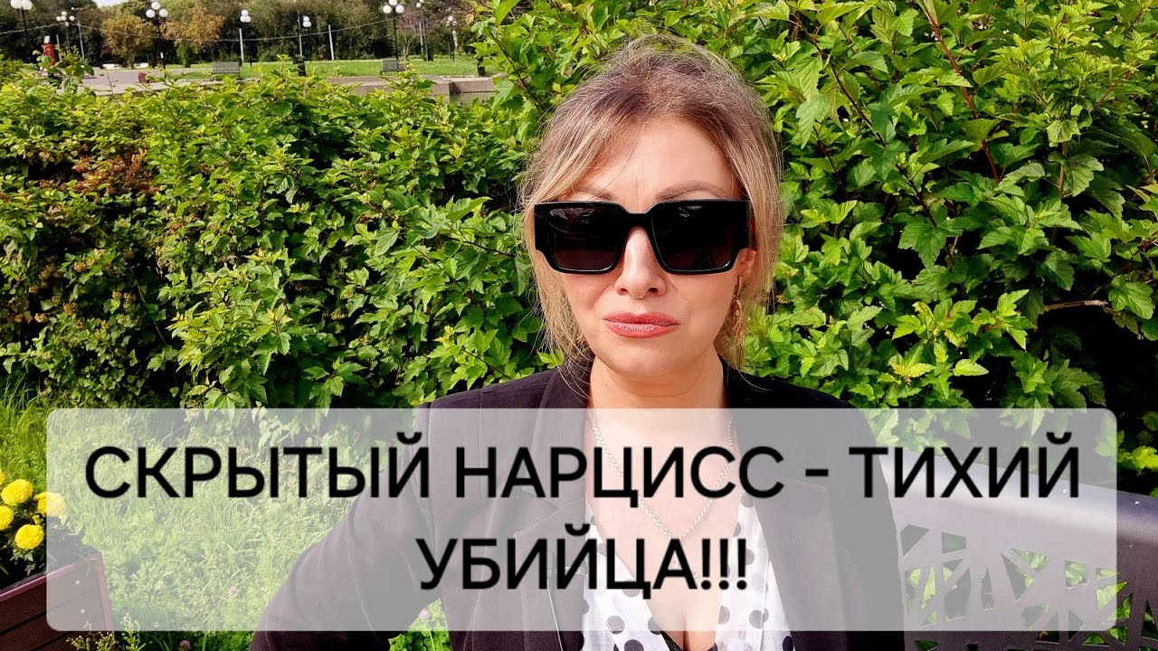 СКРЫТЫЙ НАРЦИСС - ТИХИЙ УБИЙЦА!