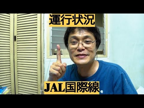 運行状況 日本航空 Jal 国際線 2020年4月3日現在 Jl 成田 羽田 名古屋 関西 Youtube