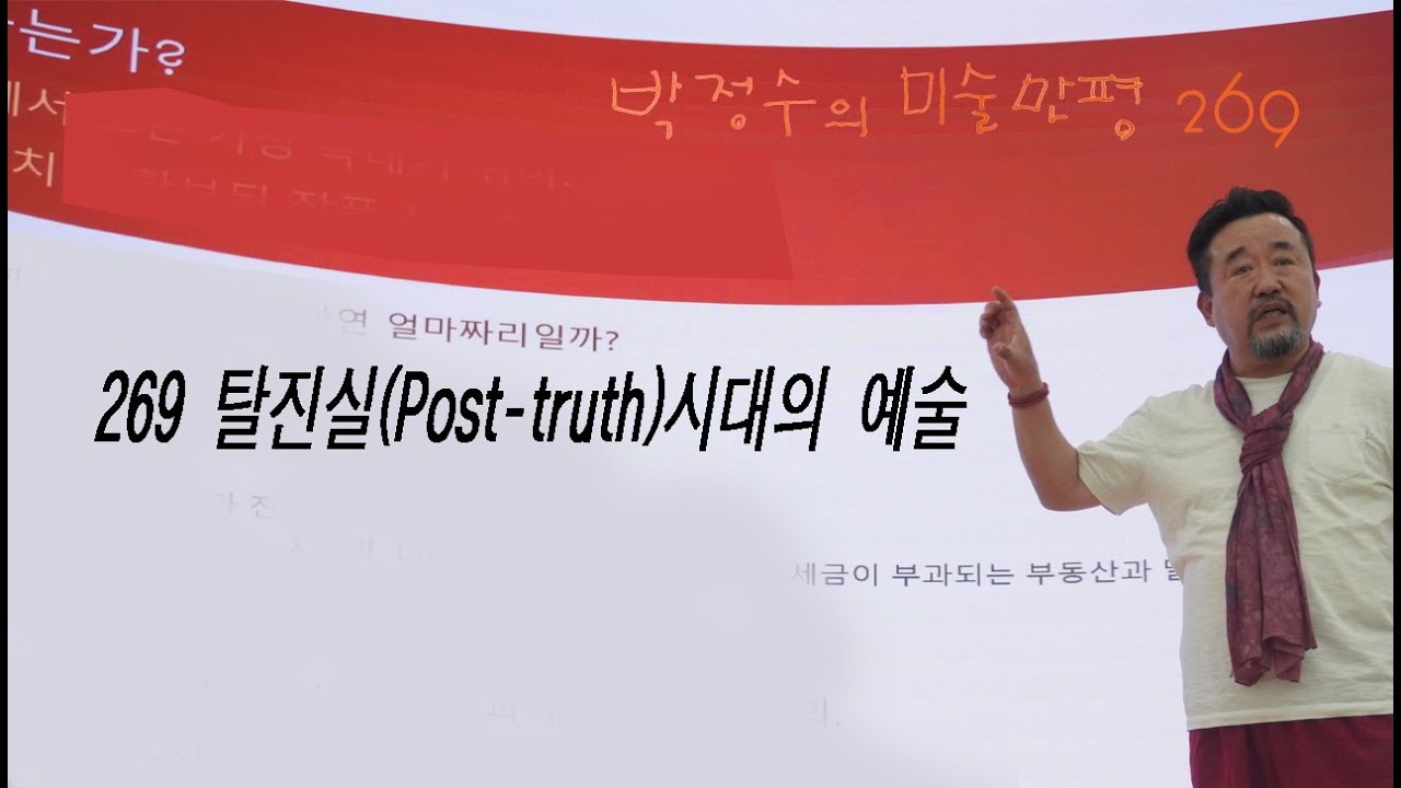 [박정수의 미술만평]269화 269 탈진실(Post-truth)시대의 예술 - YouTube