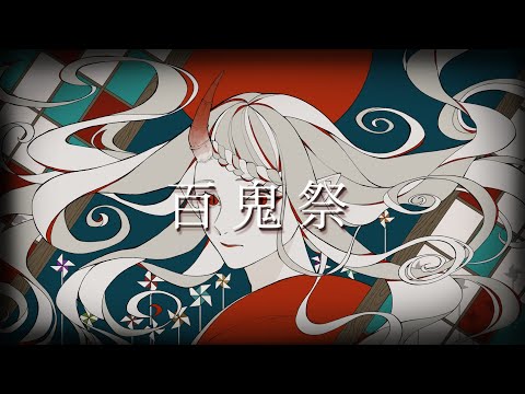 高音厨が【歌ってみた】百鬼祭／愛羅銀