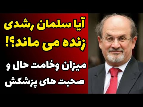 آخرین وضعیت علائم حیاتی سلمان رشدی آیا امید به زنده بودنش هست یا نه صحبت های پلیس پزشک و مدیرش