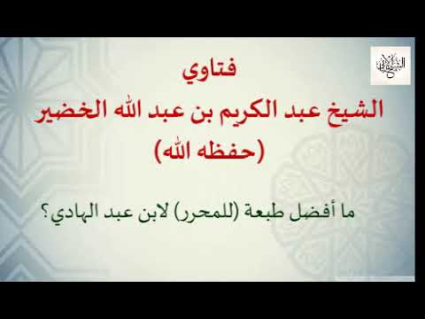 ما أفضل طبعة للمحرر لابن عبد الهادي الشيخ عبد الكريم بن عبد الله الخضير حفظه الله
