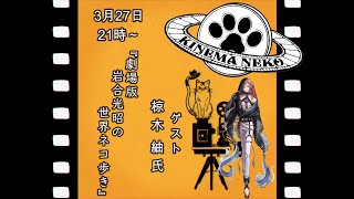 【ウォッチパーティー】コラボ同時視聴　劇場版 岩合光昭の世界ネコ歩き【ねこなるもの】