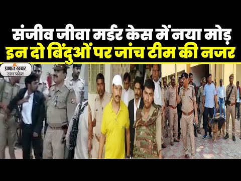 Sanjeev Jeeva Murder Case: जीवा  मर्डर केस की जांच में जुटी SIT और पुलिस टीमें, जानें लेटेस्ट अपडेट