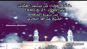 صلاة العشاء من مسجد القبلتين يوم الثلاثاء ٢١-٦-١٤٤٠ من سورة الحآقة الشيخ عبدالله البلادي