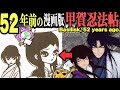 えちえち要素は?お値段なんと…激レア甲賀忍法帖!小山春夫版 Basilisk, 52 years ago.
