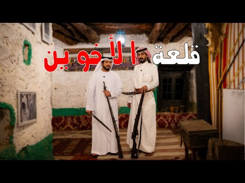 قلعة الأخويين الباحة يلا نشلكم معانا