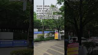 25.5.19. 아침집회, 조합과 진정성 있는 대화를..노동을 존중하는 자세를 보여줄테까지 집회는 지속됩니다. 투쟁!!