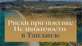 Купить недвижимость в Таиланде: риски при покупке Купить недвижимость в Таиланде: риски при покупке