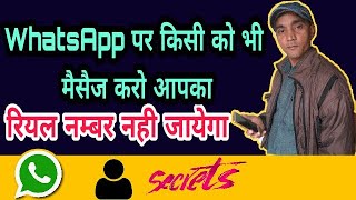 WhatsApp New Tricks, व्हाट्सएप्प पर किसी को भी मैसेज करो आप का रियाल नंबर नही जाएगा ! screenshot 5