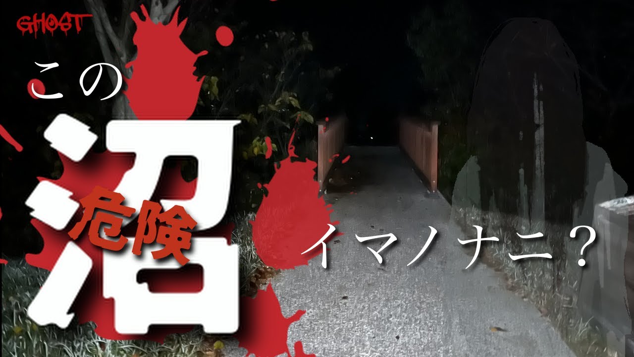 【曽根沼・前編】かつての村が沈む沼…この沼にはきっと何かが潜んでいる…！［ゴーストハント#127］［Japanese Horror］