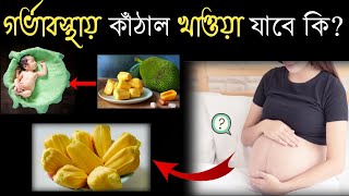 Garbhvati mahila kathal khele ki hoy-গর্ভবতী মা কাঁঠাল খেলে কি হয়-jackfruit during pregnancy-kathal