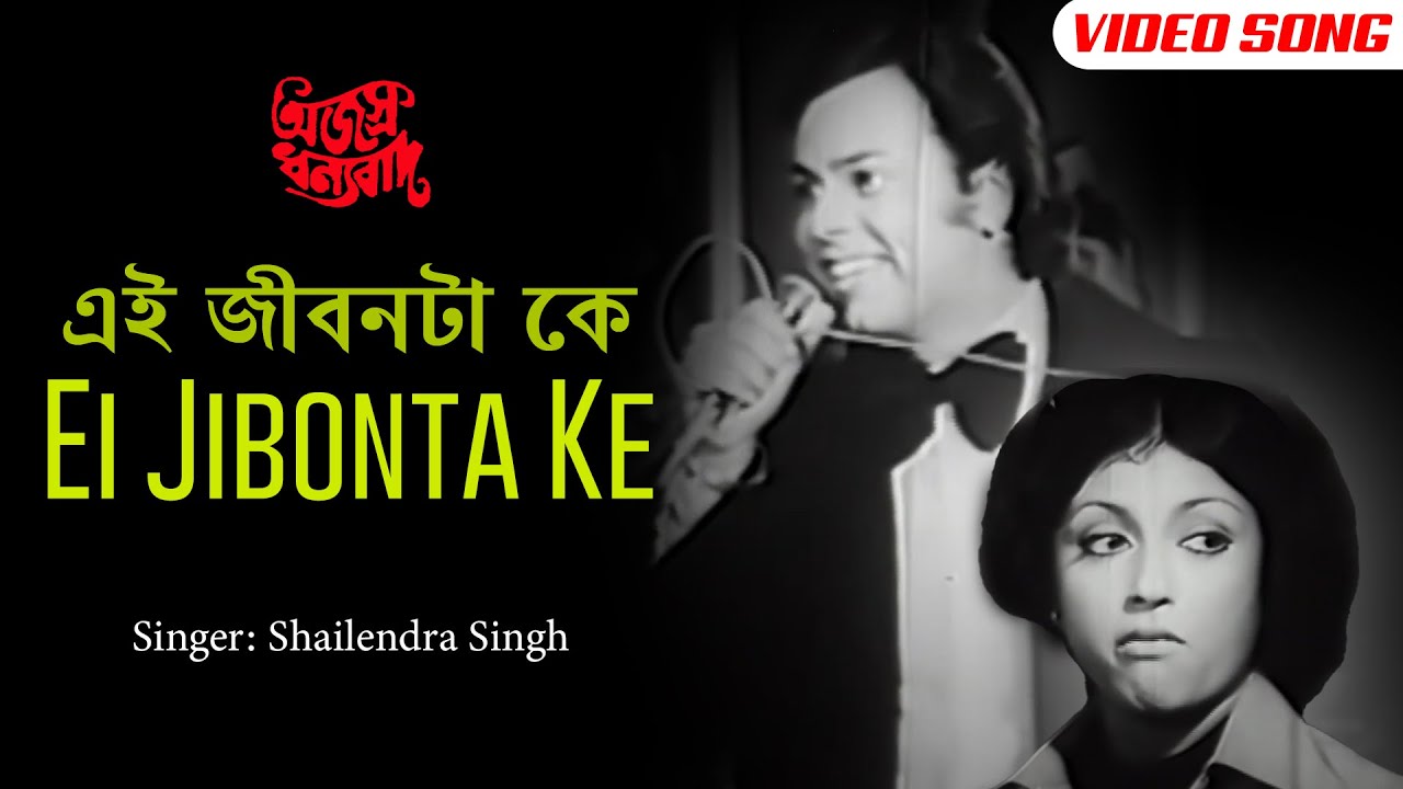 Ei Jibonta Ke      Bengali Video Song  Shailendra Singh  Aparna Sen  Ajasra Dhanyabad