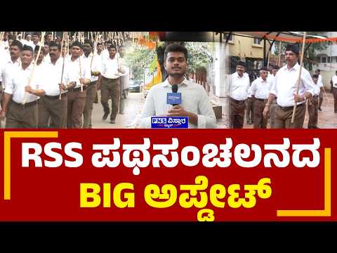 RSS Pathasanchalana Karnataka: ರಾಜ್ಯದಲ್ಲಿ ಹಲವು ಜಿಲ್ಲೆಗಳಲ್ಲಿ RSS ಪಥಸಂಚಲನ | PNS Vistaara News
